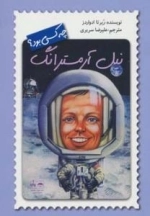 چه کسی بود ؟ نیل آرمسترانگ