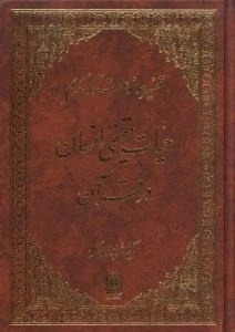 تفسیر موضوعی قرآن کریم : حیات حقیقی انسان در قرآن