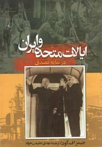 ایالات متحده و ایران در سایه ی مصدق