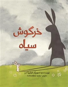 خرگوش سیاه