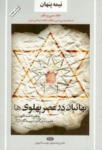 نیمه پنهان جلد سی ویکم : بهائیان در عصر پهلوی ها