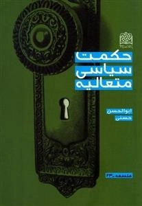 حکمت سیاسی متعالیه