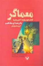 معماگر کتاب دوم : وارث آتش و دریا
