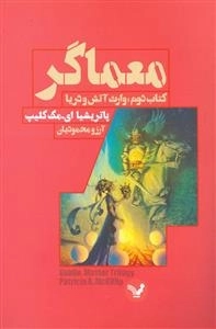 معماگر کتاب دوم : وارث آتش و دریا