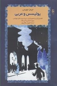 یولیسس و عربی