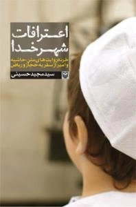 اعترافات شهر خدا : خرده روایت‌های متن، حاشیه و امیر از سفر به حجاز و ریاض