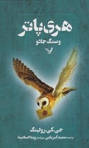 هری پاتر و سنگ جادو