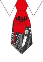 زندان: داستان مصور