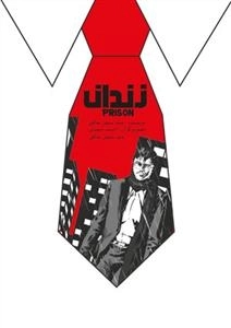 زندان: داستان مصور