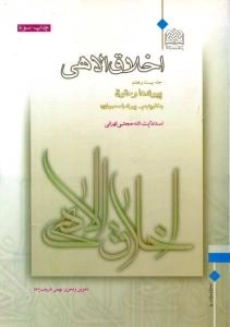 اخلاق الاهی جلد چهارم : مباحث قوه شهویه : آفات زبان (بخش یکم )