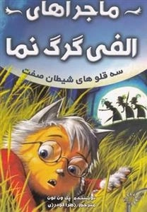 ماجراهای الفی گرگ نما 5: سه قاوهای شیطان
