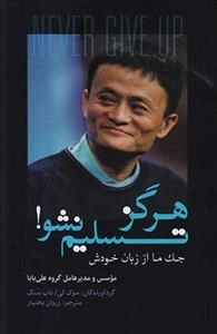 هرگز تسلیم نشو