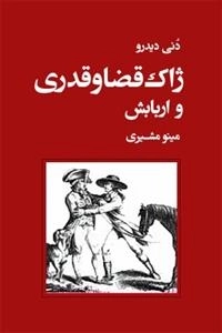 ژاک قضا و قدری و اربابش