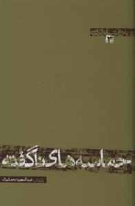 به روایت ابوترابی 3 : حماسه های ناگفته