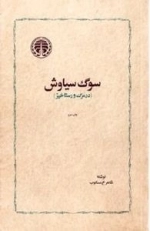 سوگ سیاوش، در مرگ و رستاخیز