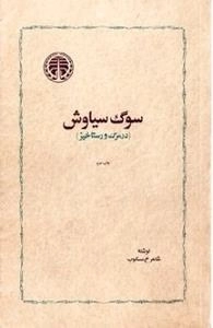 سوگ سیاوش، در مرگ و رستاخیز