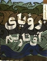 رویای آق‌تاریم