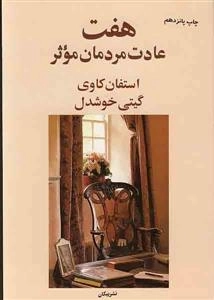 ه‍ف‍ت ع‍ادت م‍ردم‍ان م‍وث‍ر