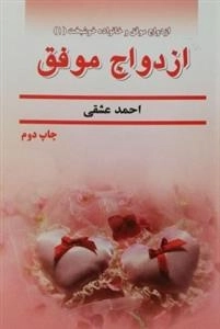 ازدواج موفق
