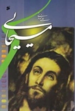 مسیحایی
