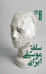 سلفژ موسیقی ایران