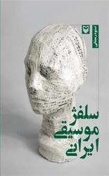سلفژ موسیقی ایران