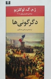 دگرگونی ها
