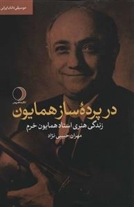 در پرده ساز همایون (زندگی هنری استاد همایون خرم)،(موسیقی دانان ایرانی)