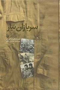 سربازان نیار : خاطرات کرم‌اله اکبرزاده