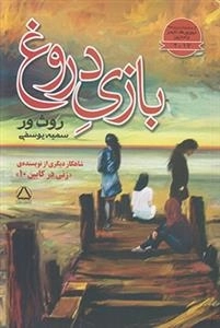 بازی دروغ