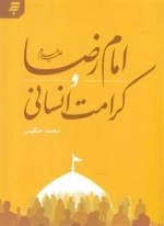 امام رضا علیه السلام و کرامت انسانی