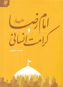 امام رضا علیه السلام و کرامت انسانی