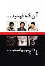 آن که فهمید آن که نفهمید
