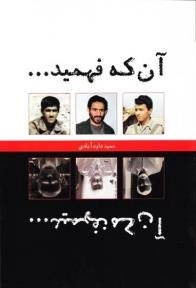 آن که فهمید آن که نفهمید