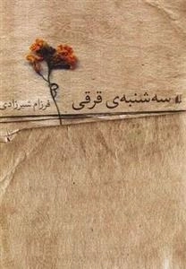 سه شنبه ی قرقی