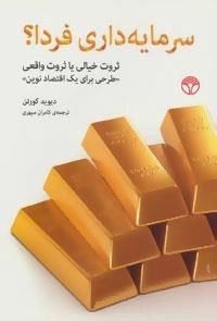 سرمایه داری فردا ؟ : ثروت خیالی یا ثروت واقعی -