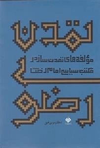 تمدن رضوی
