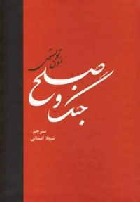 جنگ و صلح 2جلدی