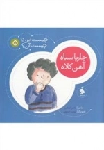 آن(5)چارپاسیاه‌آهن‌کلاه