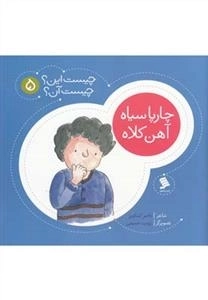 آن(5)چارپاسیاه‌آهن‌کلاه