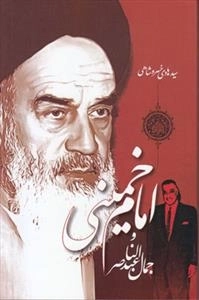 امام خمینی و جمال عبدالناصر