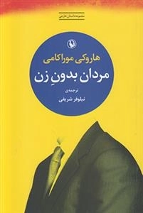 مردان بدون زن