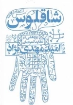 شاقلوس - پژوهشی در عقاید المردمان