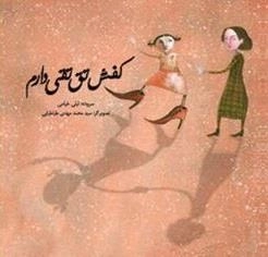 کفش تق تقی دارم