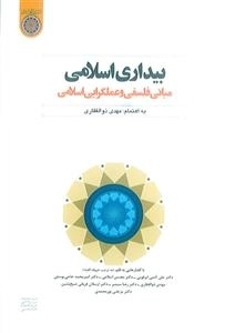بیداری اسلامی: مبانی فلسفی و عملگرایی اسلامی