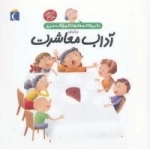 دایره المعارف کوچک من17 : درباره ی آداب معاشرت