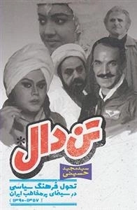 تن دال