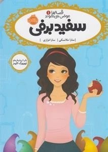 قصه ها عوض می شوند 1: سفیدبرفی