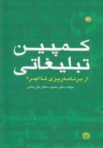 کمپین تبلیغاتی از برنامه ریزی تا اجرا