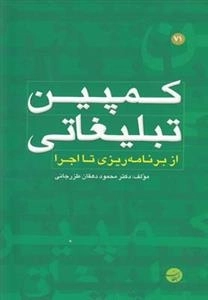 کمپین تبلیغاتی از برنامه ریزی تا اجرا
